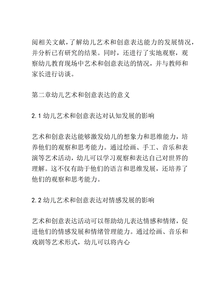 幼儿成长： 幼儿艺术和创意表达能力的发展研究.docx_第3页