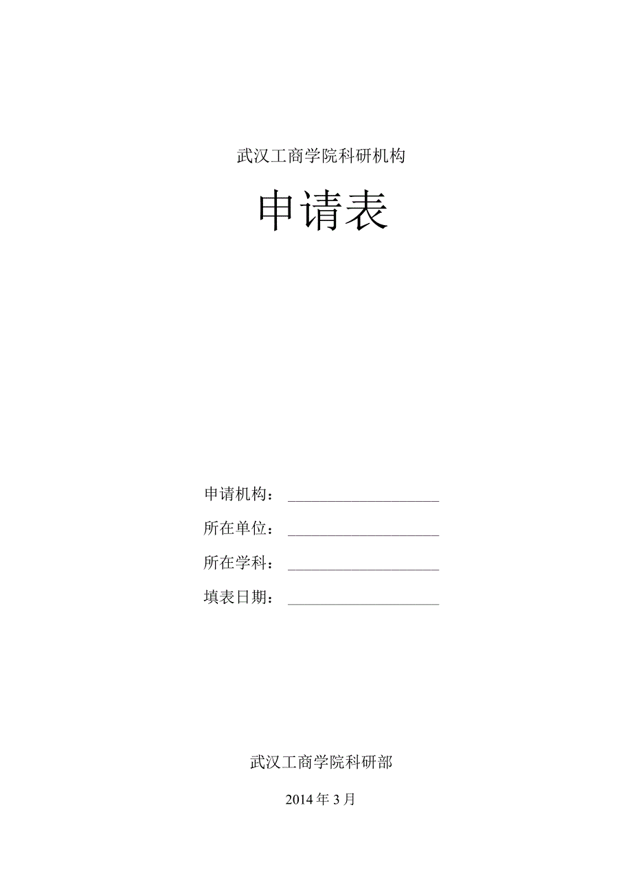 武汉工商学院科研机构申请表.docx_第1页