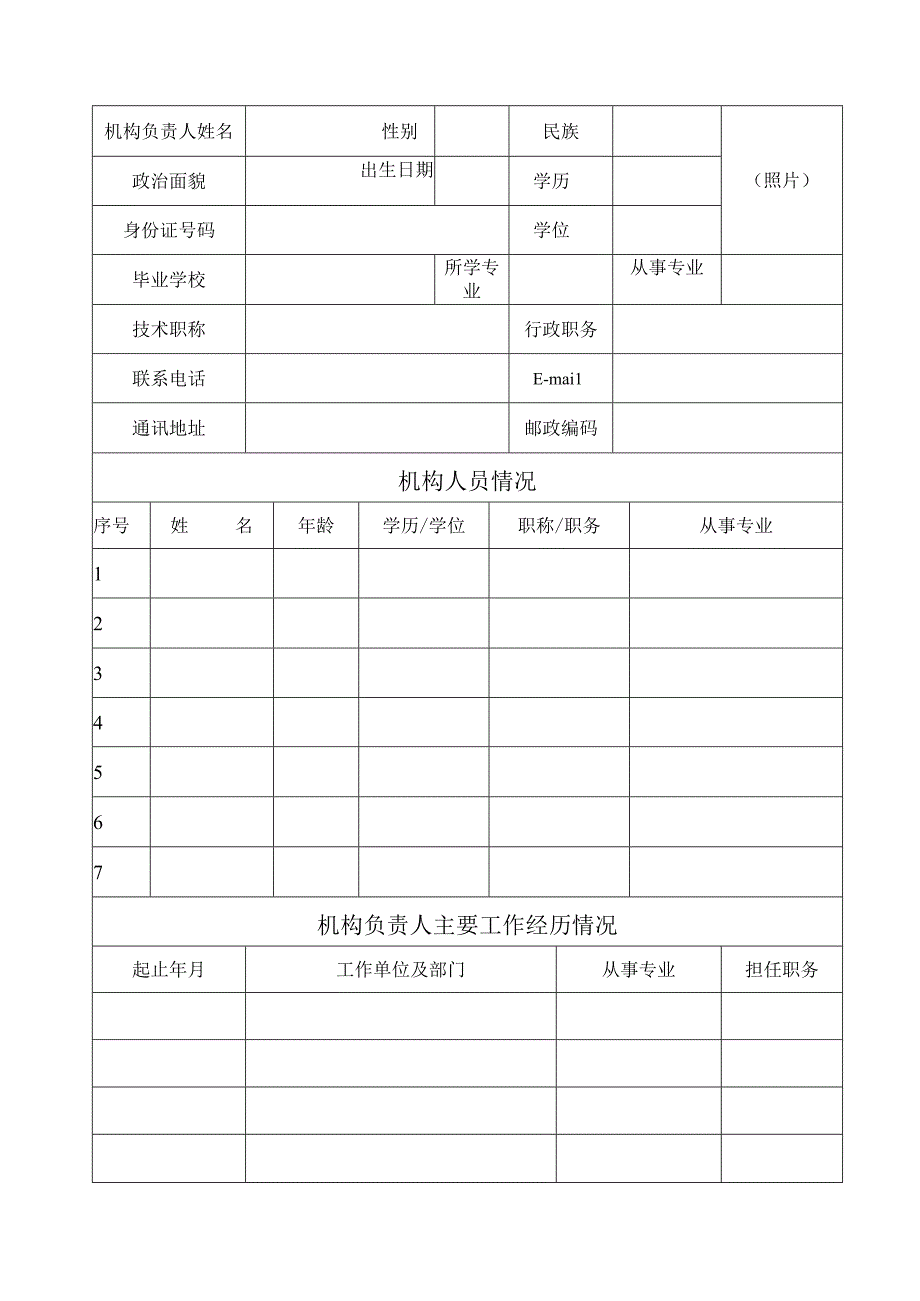 武汉工商学院科研机构申请表.docx_第2页