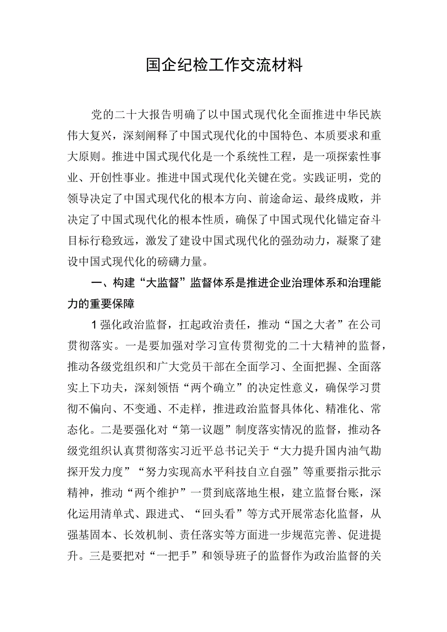 国企纪检工作交流材料.docx_第1页