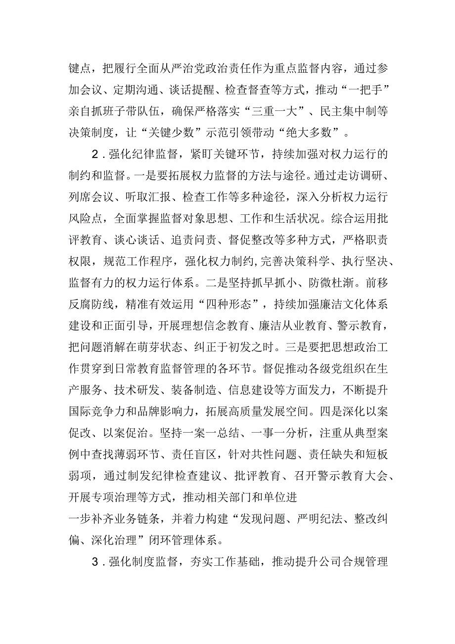 国企纪检工作交流材料.docx_第2页