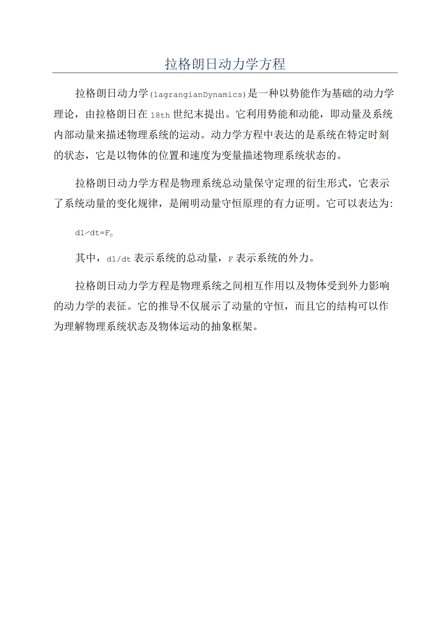 拉格朗日动力学方程.docx_第1页