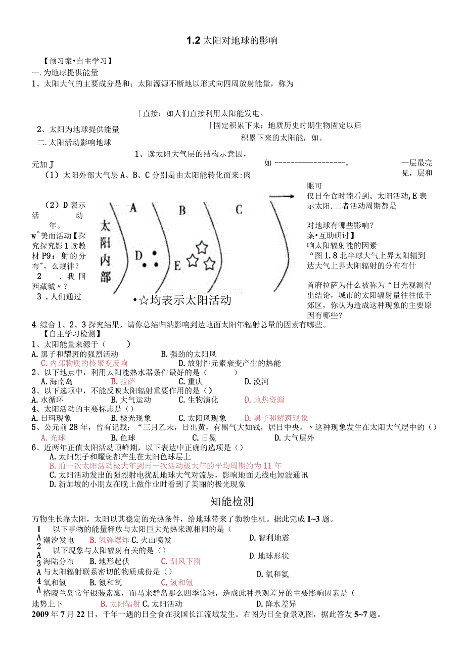 广东省肇庆市香山中学必修一1.2太阳对地球的影响导学案.docx_第1页