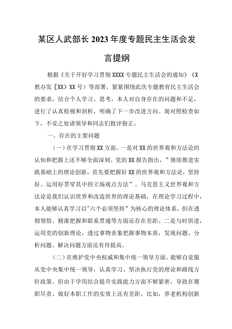 某区人武部长2023年度专题民主生活会发言提纲.docx_第1页