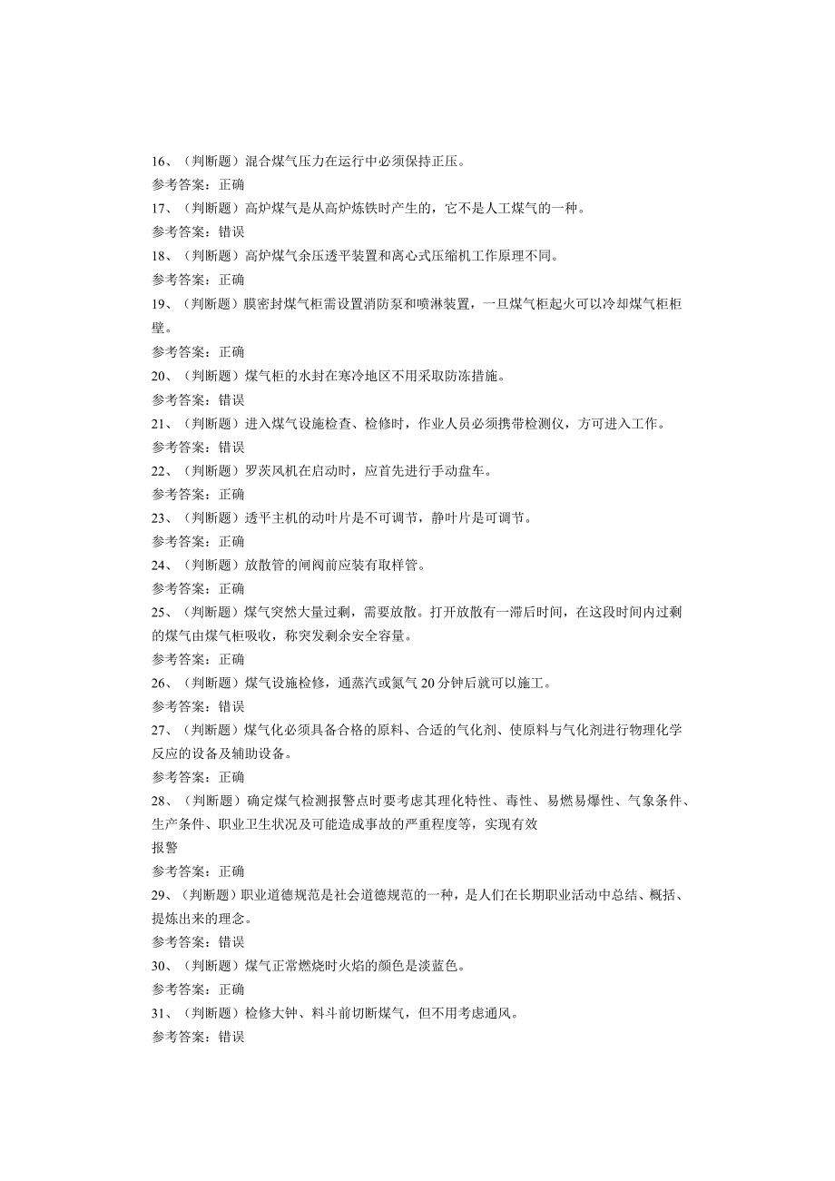 煤气作业考试题库试卷.docx_第2页