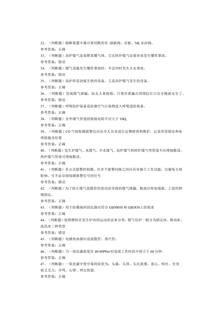 煤气作业考试题库试卷.docx_第3页