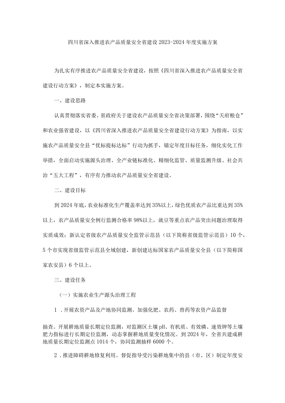 四川省深入推进农产品质量安全省建设2023-2024年度实施方案.docx_第1页