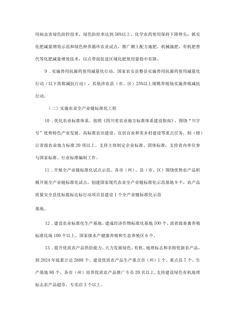 四川省深入推进农产品质量安全省建设2023-2024年度实施方案.docx_第3页