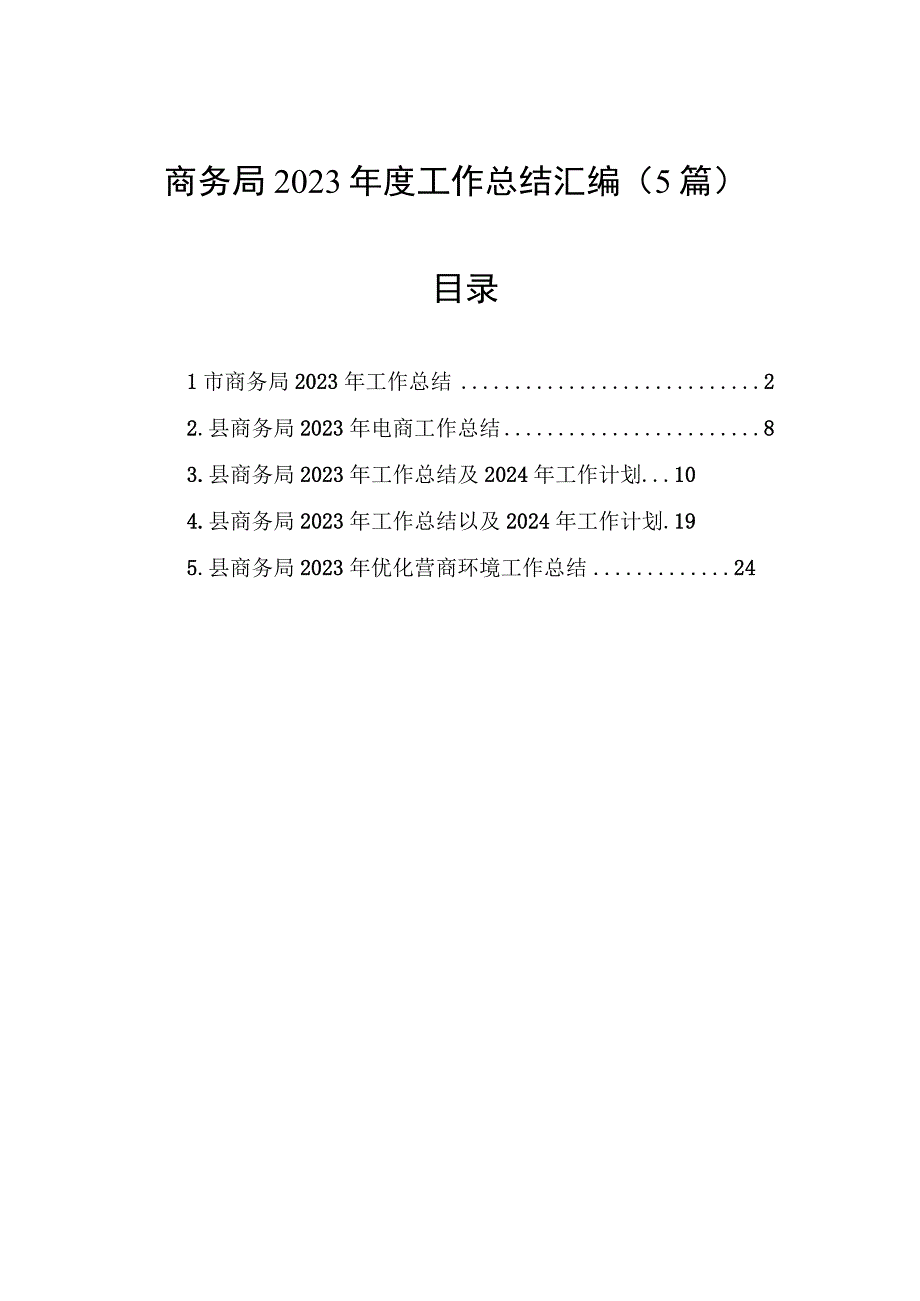 商务局2023年度工作总结汇编（5篇）.docx_第1页