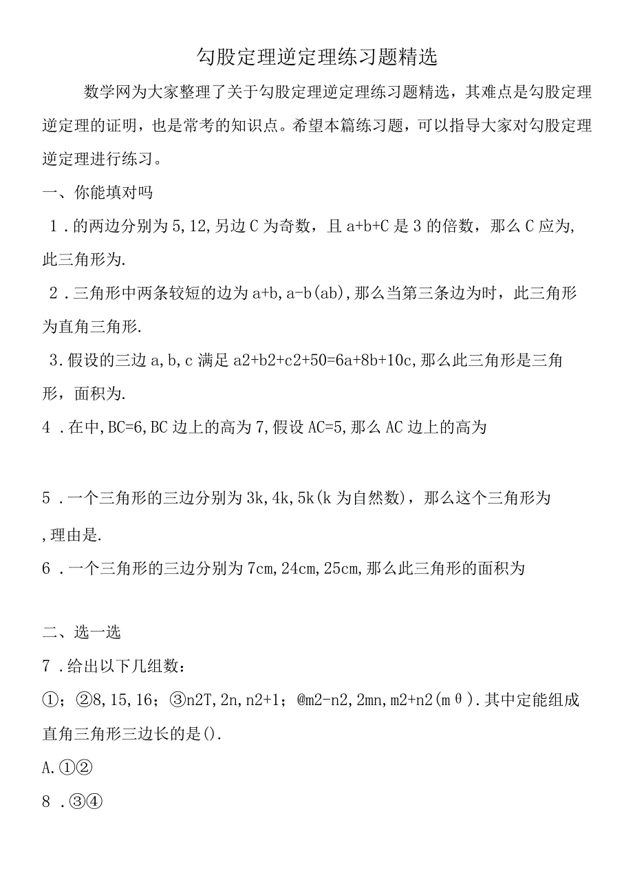 勾股定理逆定理练习题精选.docx_第1页