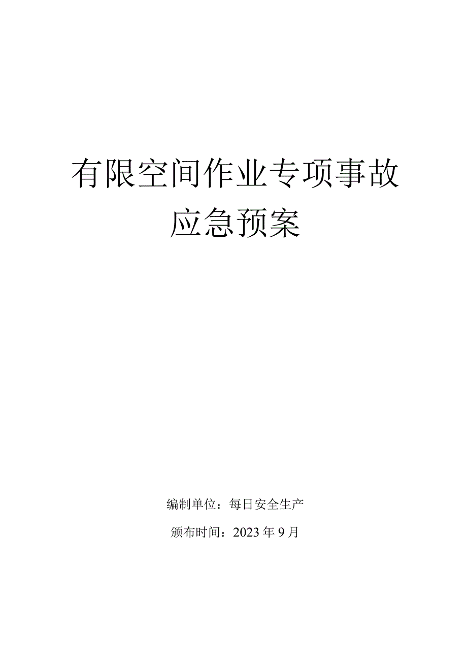 有限空间作业应急预案（最新版）最新版.docx_第1页