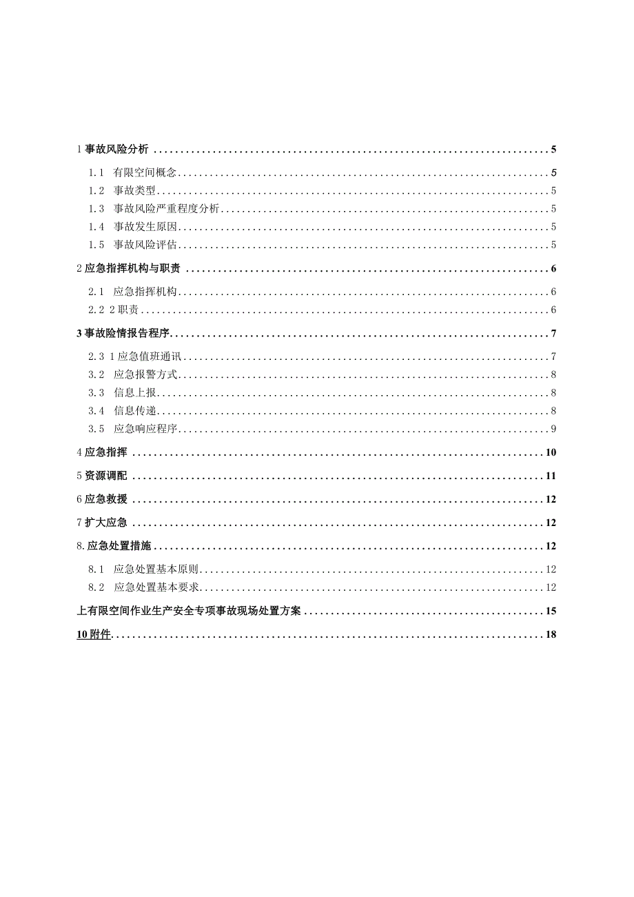 有限空间作业应急预案（最新版）最新版.docx_第3页