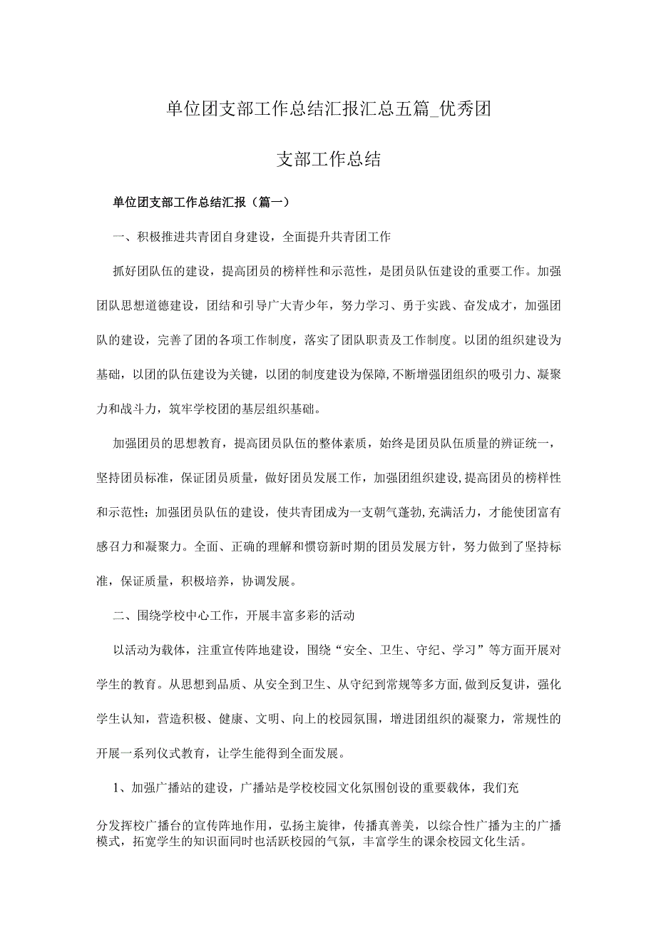 单位团支部工作总结汇报汇总五篇_优秀团支部工作总结.docx_第1页