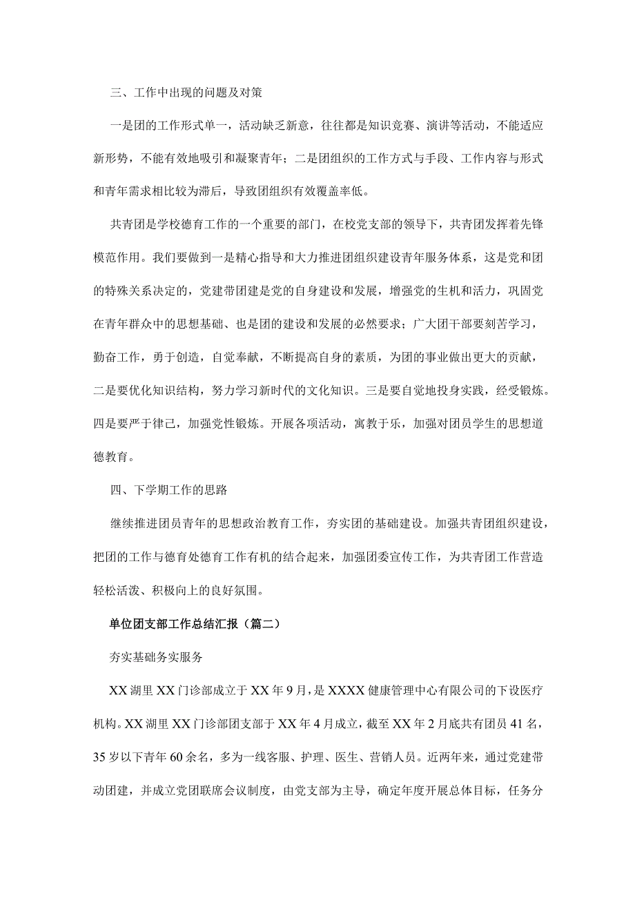 单位团支部工作总结汇报汇总五篇_优秀团支部工作总结.docx_第3页