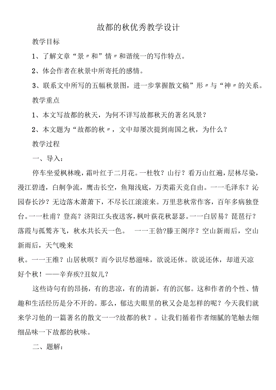 故都的秋优秀教学设计.docx_第1页