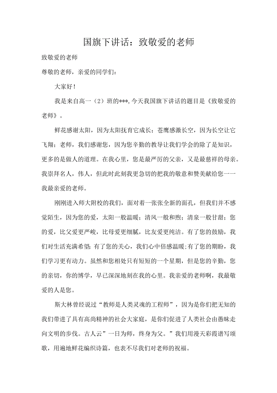 国旗下讲话：致敬爱的老师.docx_第1页