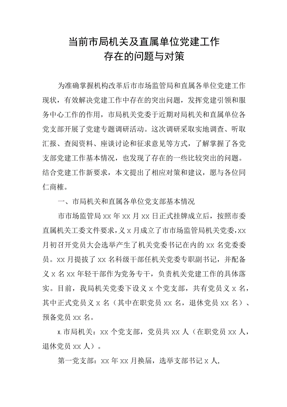 当前市局机关及直属单位党建工作.docx_第1页