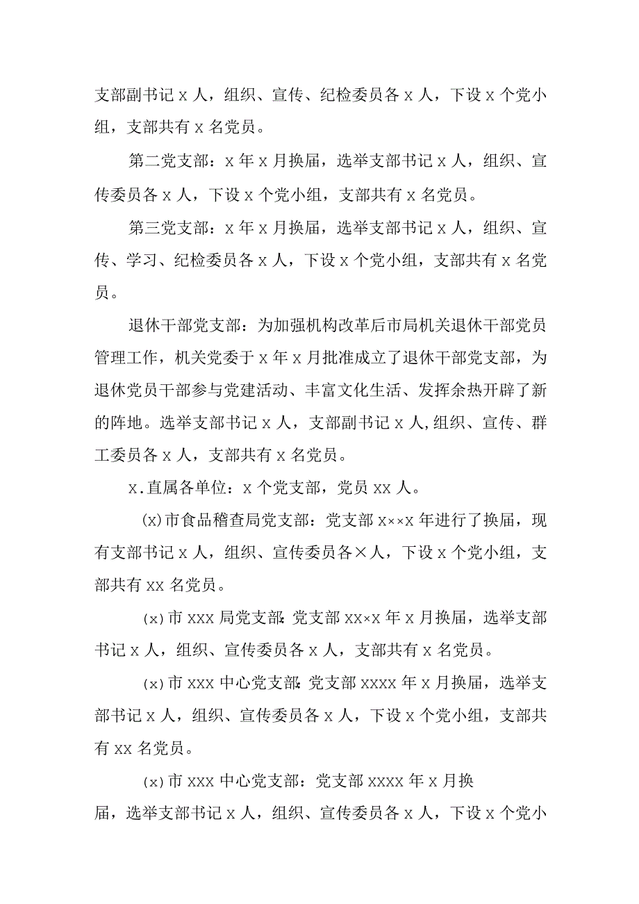 当前市局机关及直属单位党建工作.docx_第2页