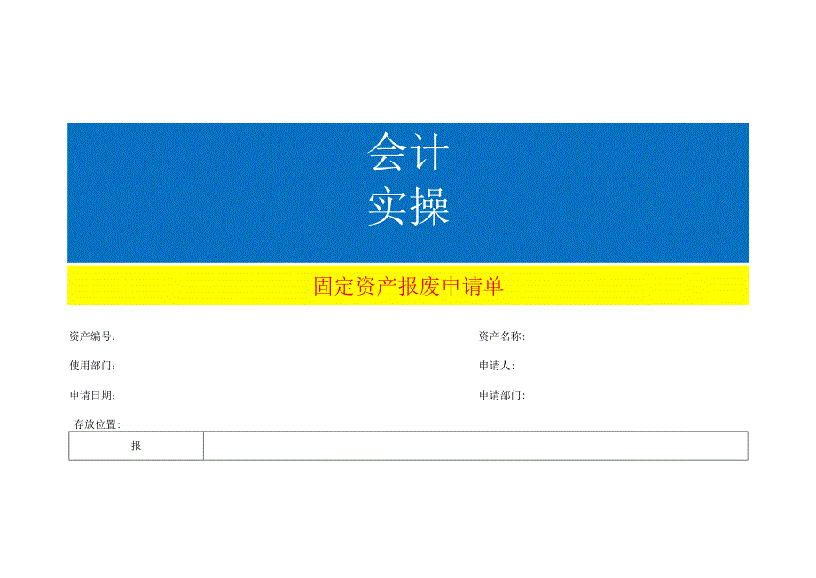 固 定 资 产 报 废 申 请 单模板.docx_第1页