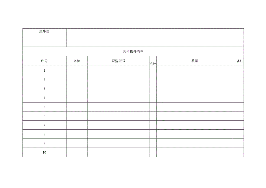 固 定 资 产 报 废 申 请 单模板.docx_第2页