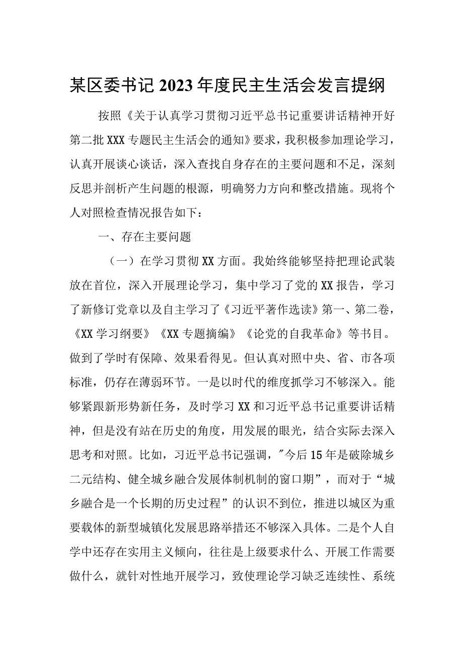 某区委书记2023年度民主生活会发言提纲.docx_第1页