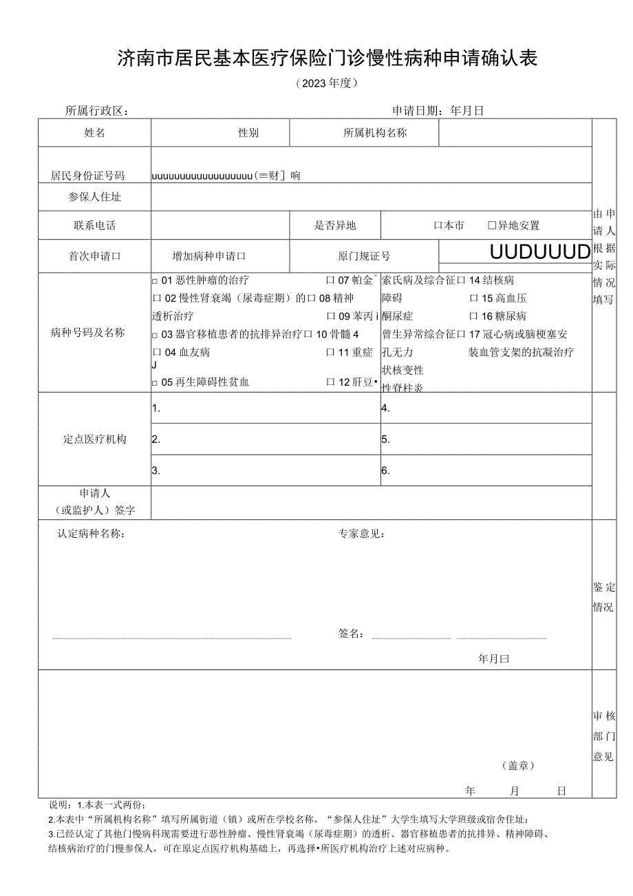 济南市居民基本医疗保险门诊慢性病种申请确认表.docx_第1页