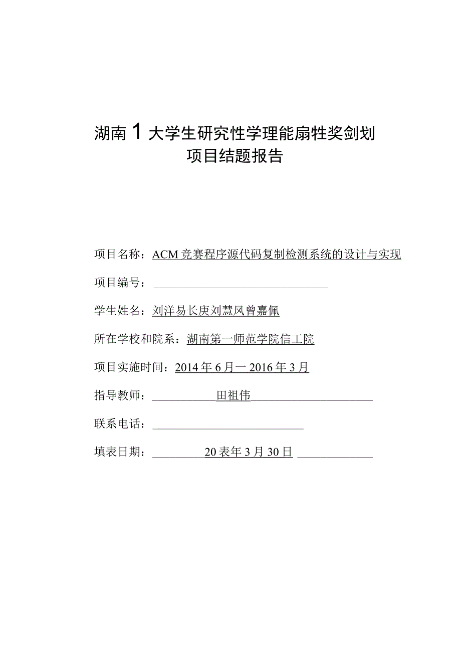 湖南省大学生研究性学习和创新性实验计划项目结题报告.docx_第1页