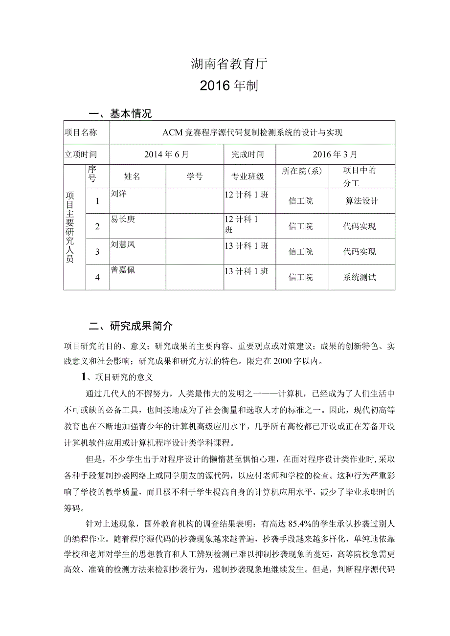 湖南省大学生研究性学习和创新性实验计划项目结题报告.docx_第2页