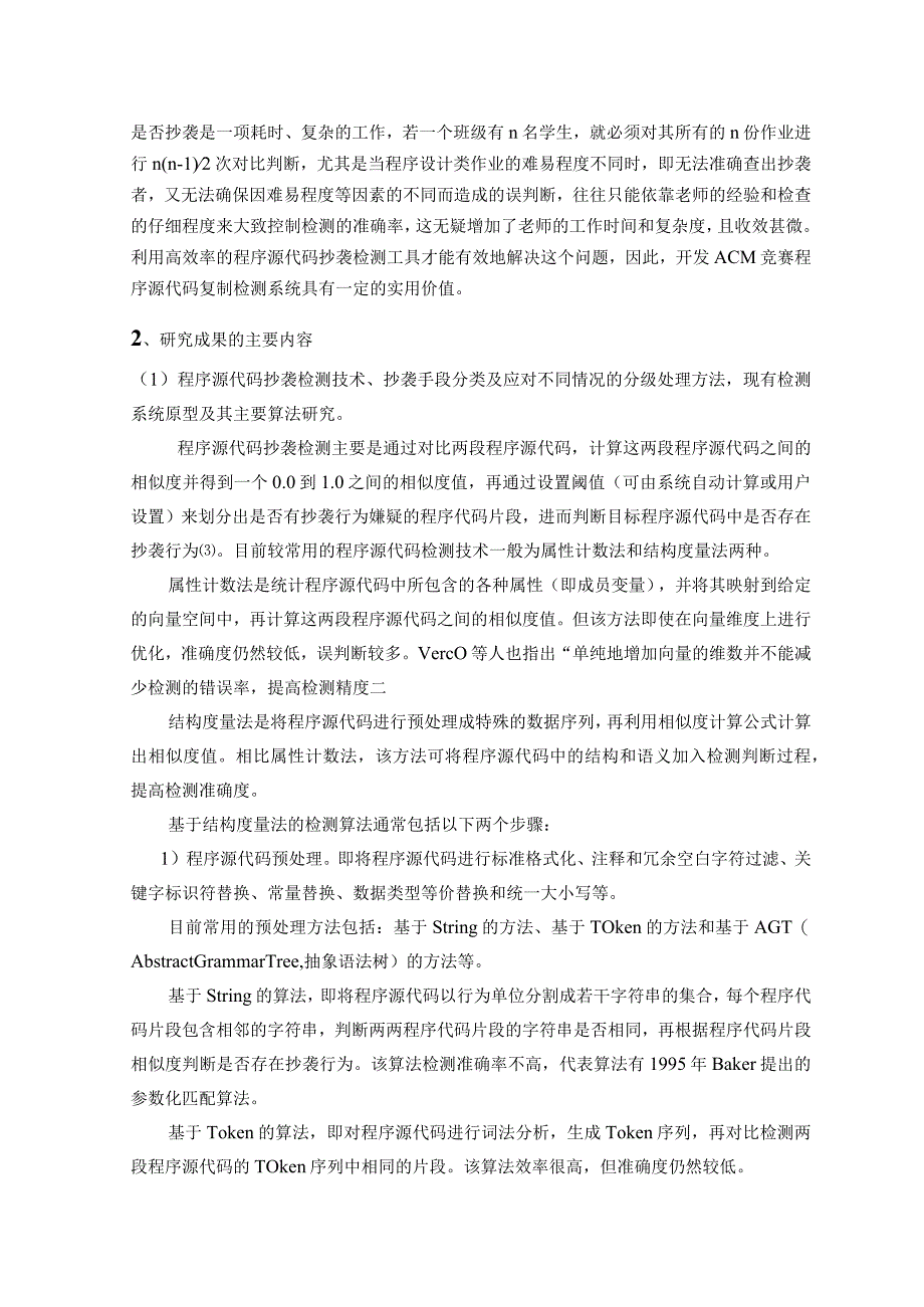 湖南省大学生研究性学习和创新性实验计划项目结题报告.docx_第3页