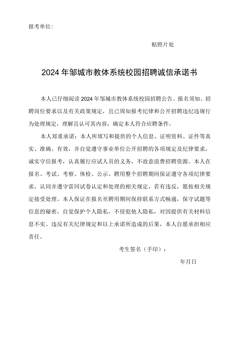 报考单位贴照片处2024年邹城市教体系统校园招聘诚信承诺书.docx_第1页