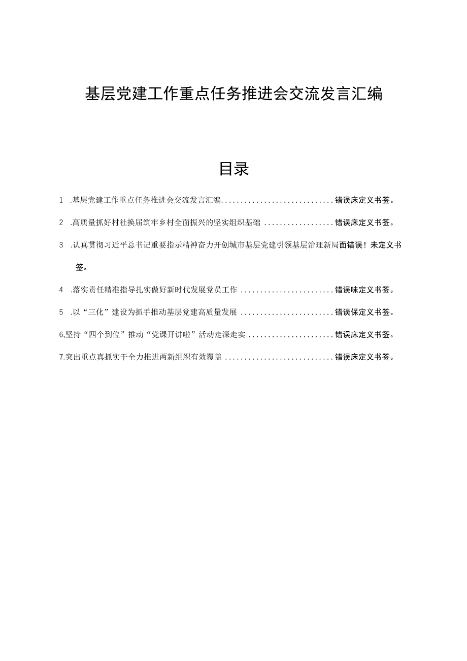 文汇1366—基层党建工作重点任务推进会交流发言汇编1万字.docx_第1页