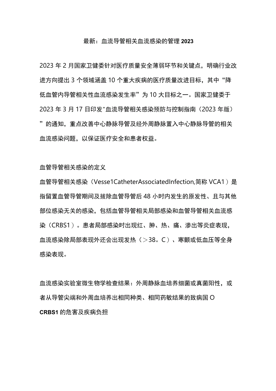 最新：血流导管相关血流感染的管理2023.docx_第1页