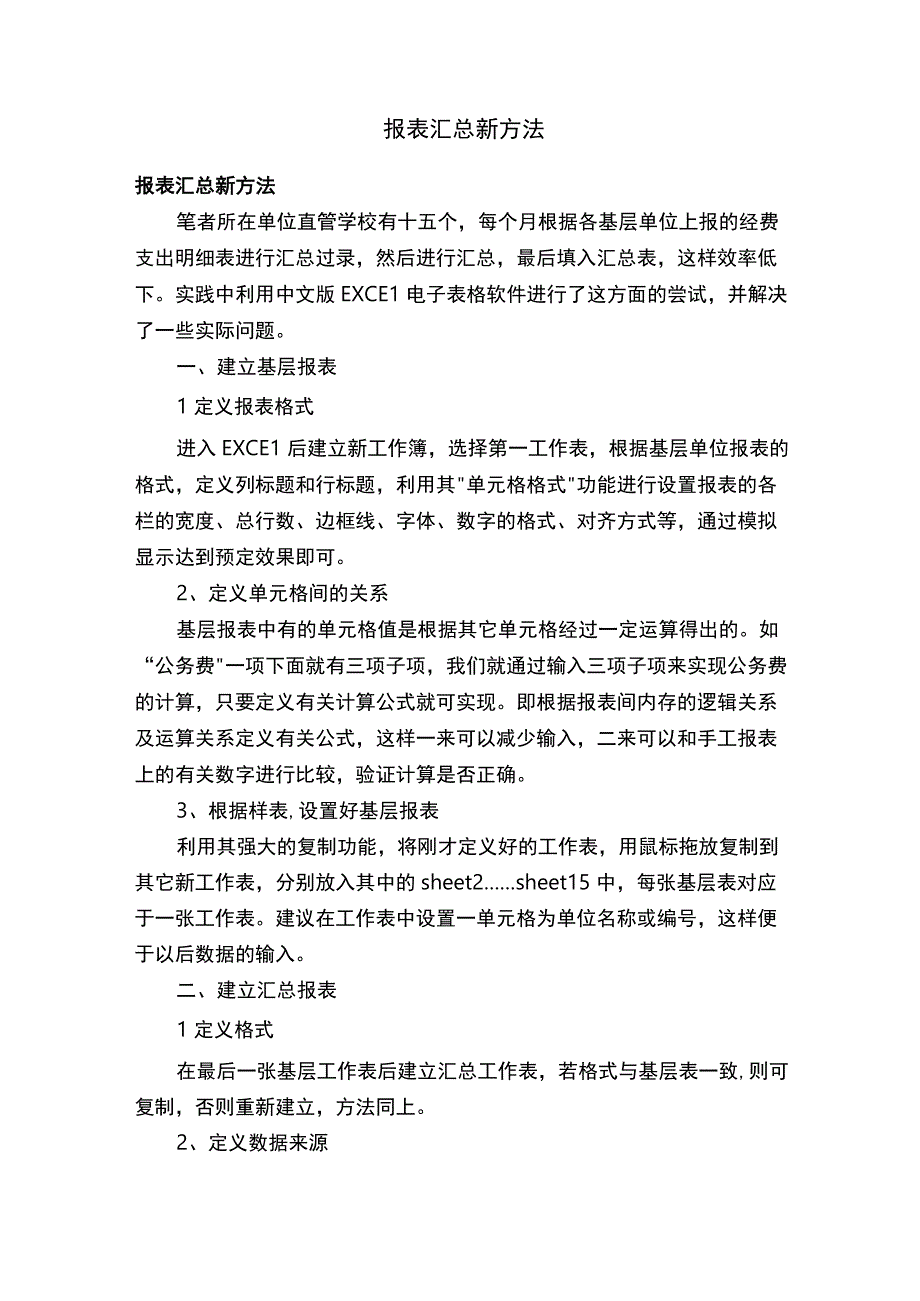 报表汇总新方法.docx_第1页