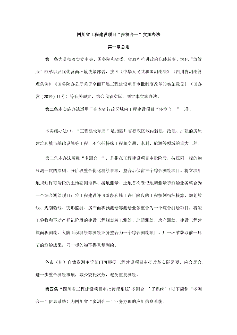 四川省工程建设项目“多测合一”实施办法.docx_第1页