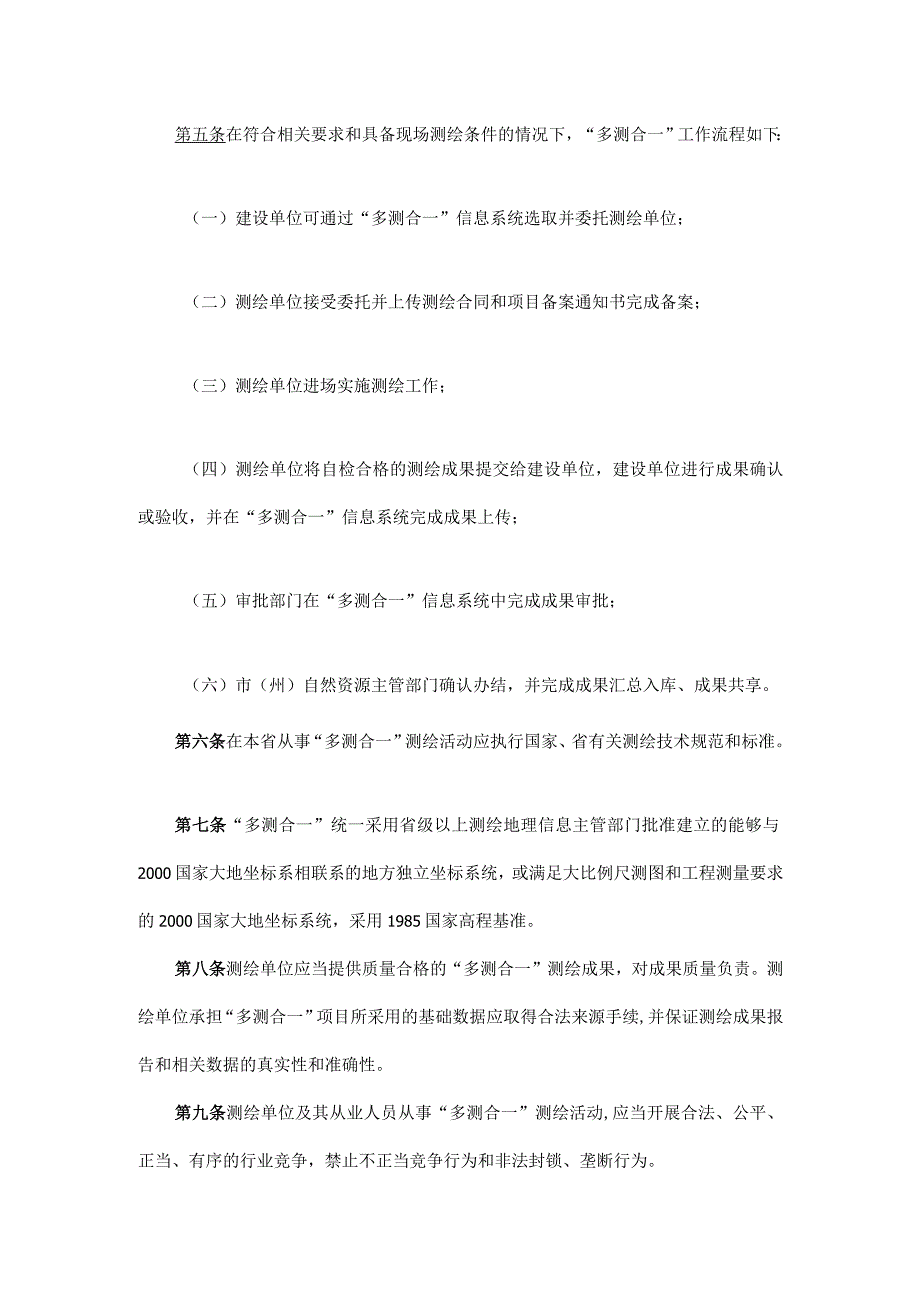 四川省工程建设项目“多测合一”实施办法.docx_第2页