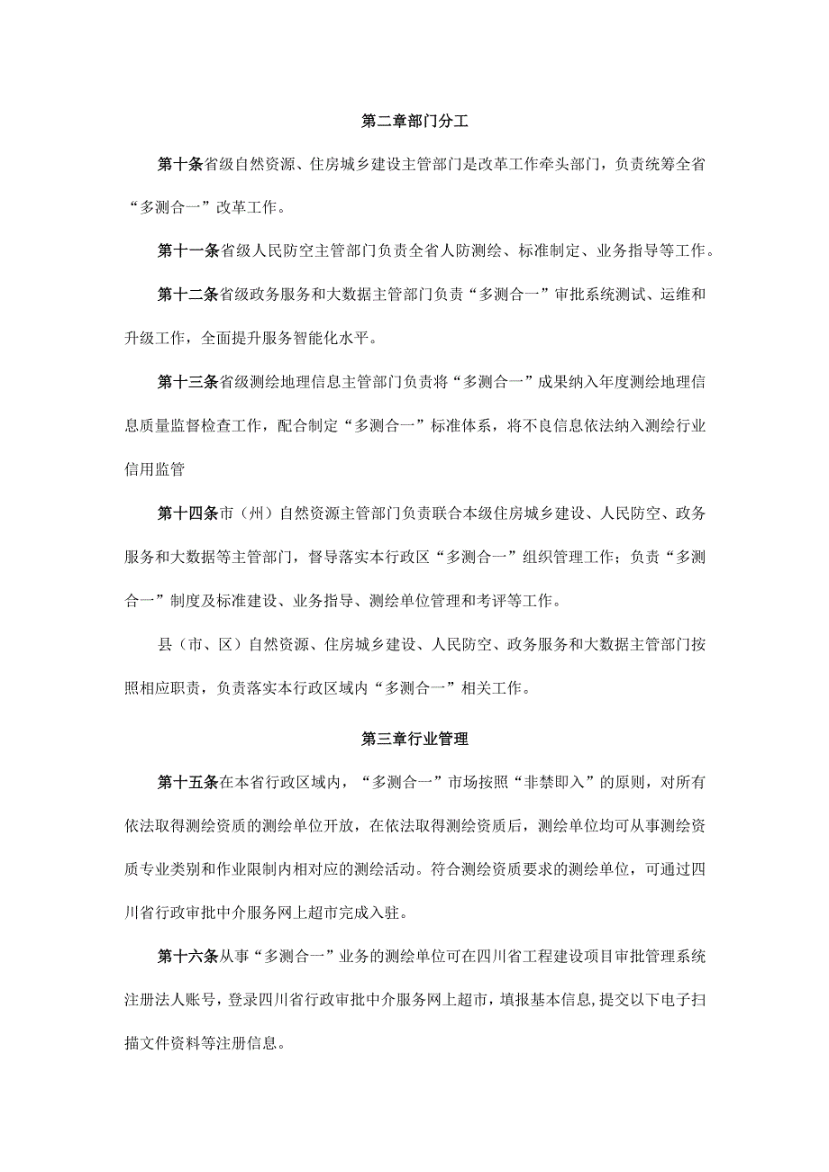 四川省工程建设项目“多测合一”实施办法.docx_第3页