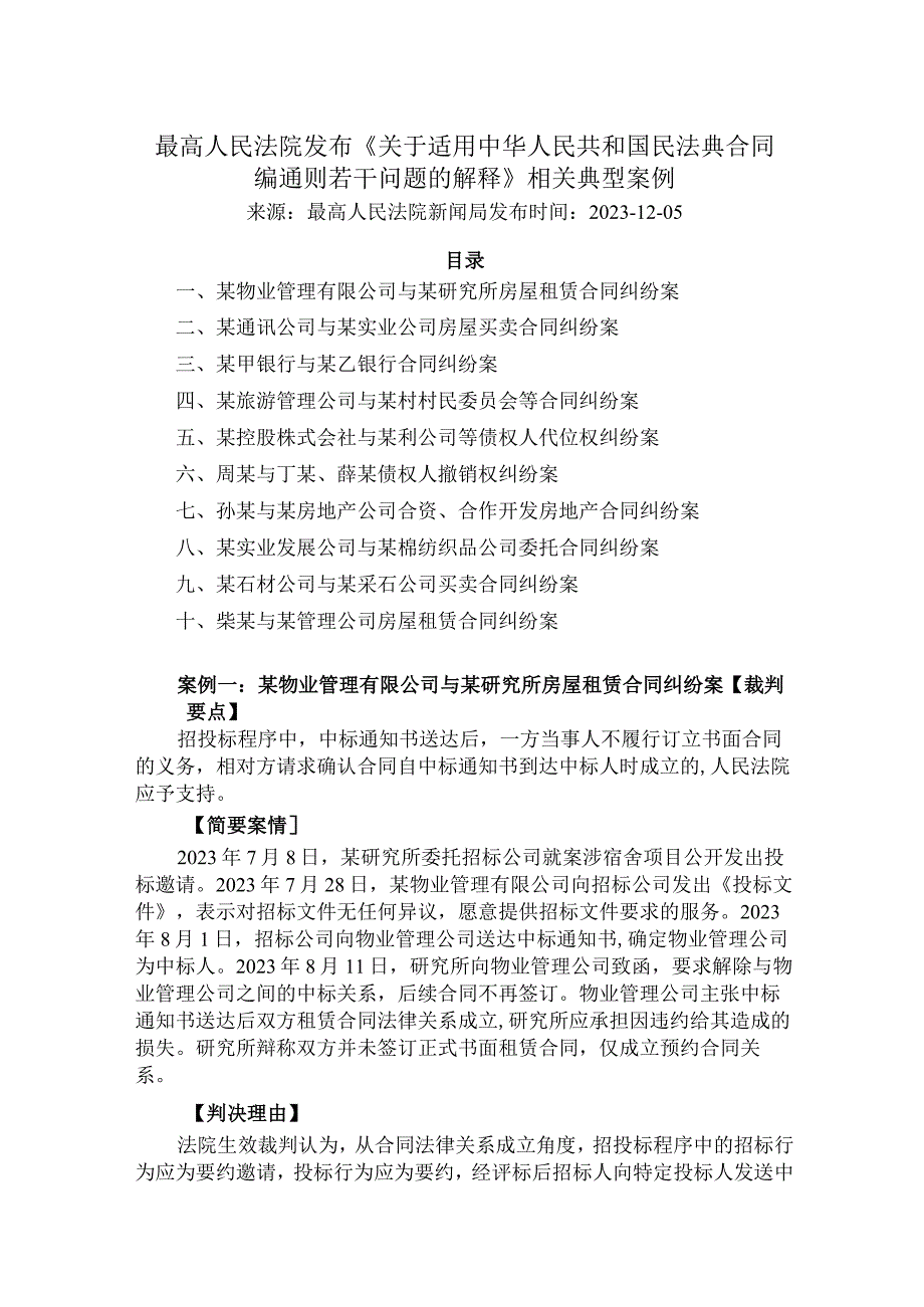 最高人民法院发布《关于适用中华人民共和国民法典合同编通则若干问题的解释》相关典型案例.docx_第1页