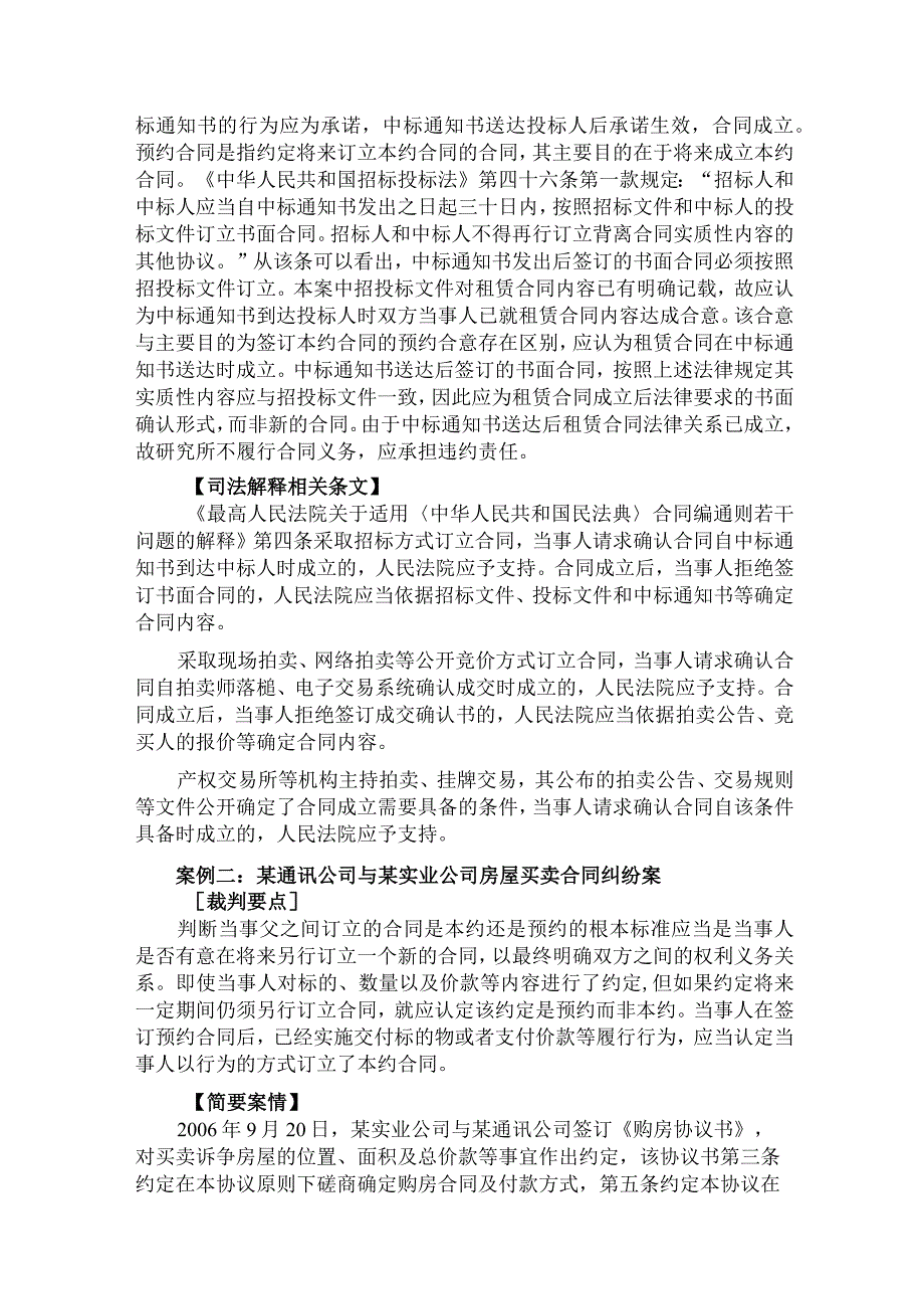 最高人民法院发布《关于适用中华人民共和国民法典合同编通则若干问题的解释》相关典型案例.docx_第2页