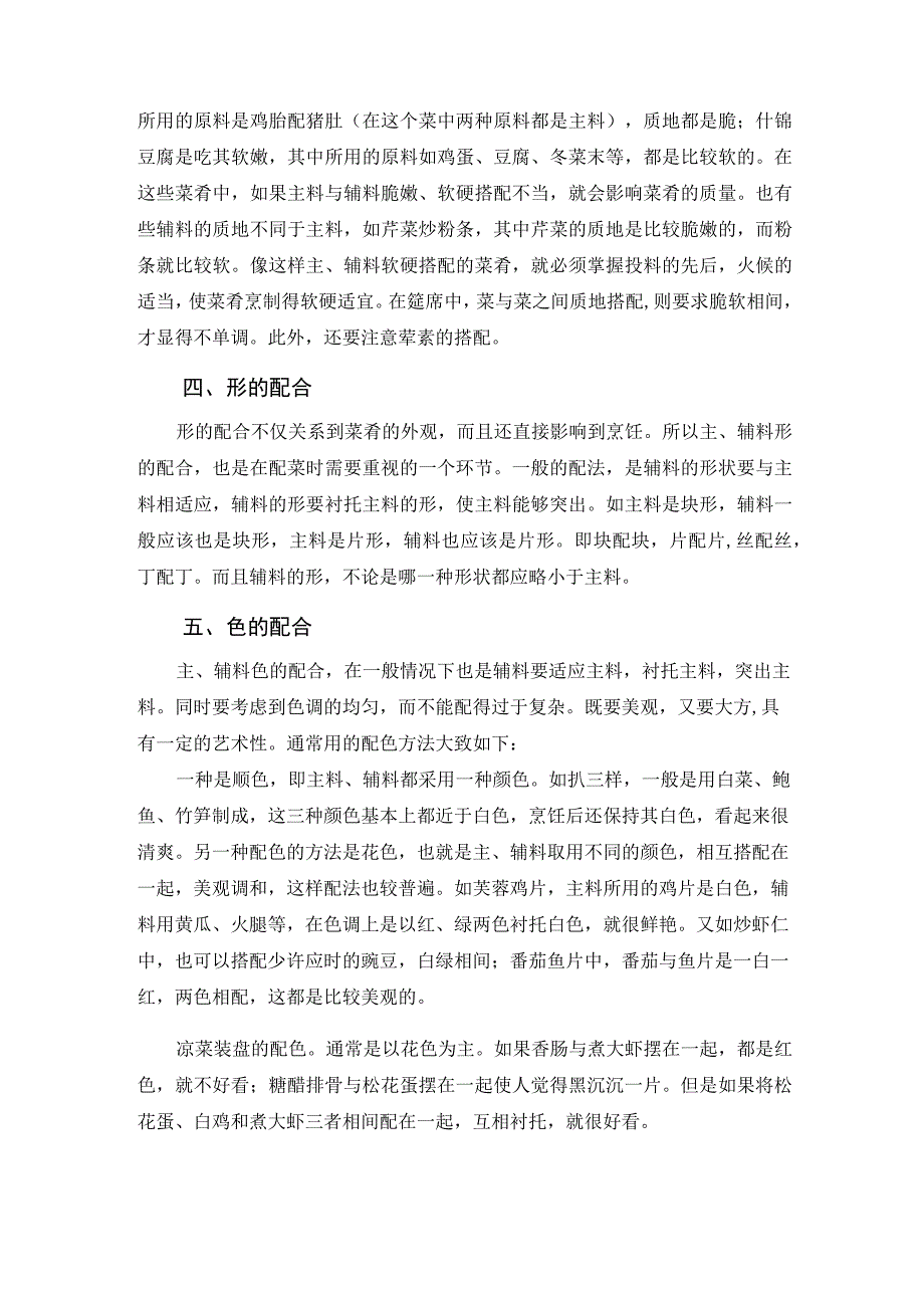 厨师培训教程 05.烹饪配菜基本知识.docx_第3页