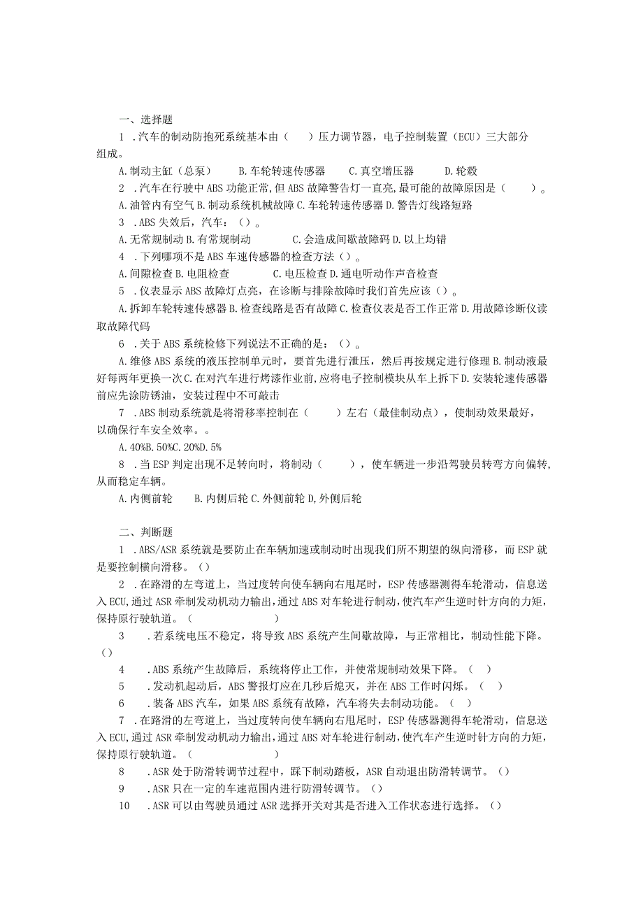 汽车底盘电控一体化教程项目四 防滑控制系统、巡航控制系统与轮胎胎压监测系统的检修习题及答案.docx_第1页