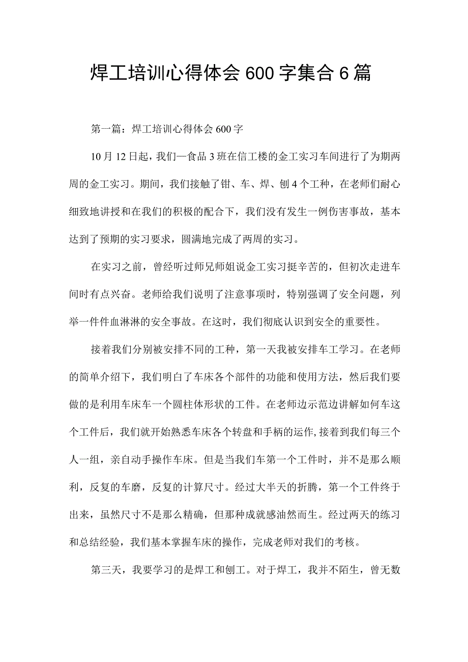 焊工培训心得体会600字集合6篇.docx_第1页