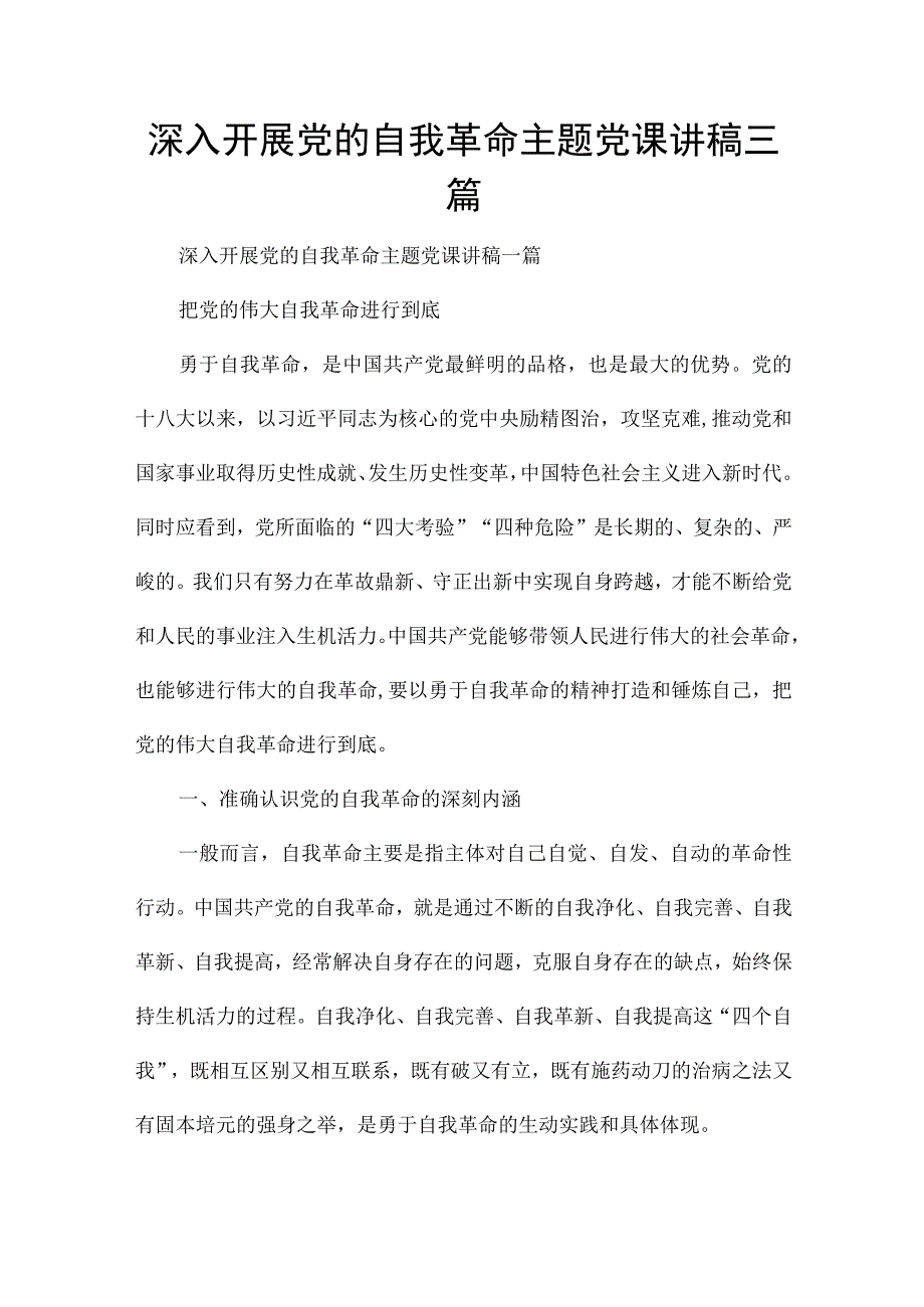 深入开展党的自我革命主题党课讲稿三篇.docx_第1页