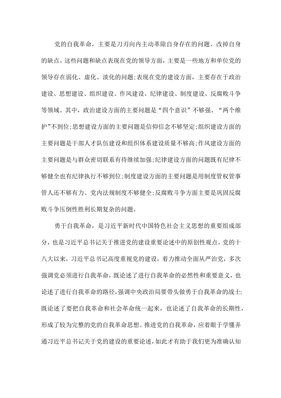 深入开展党的自我革命主题党课讲稿三篇.docx_第2页