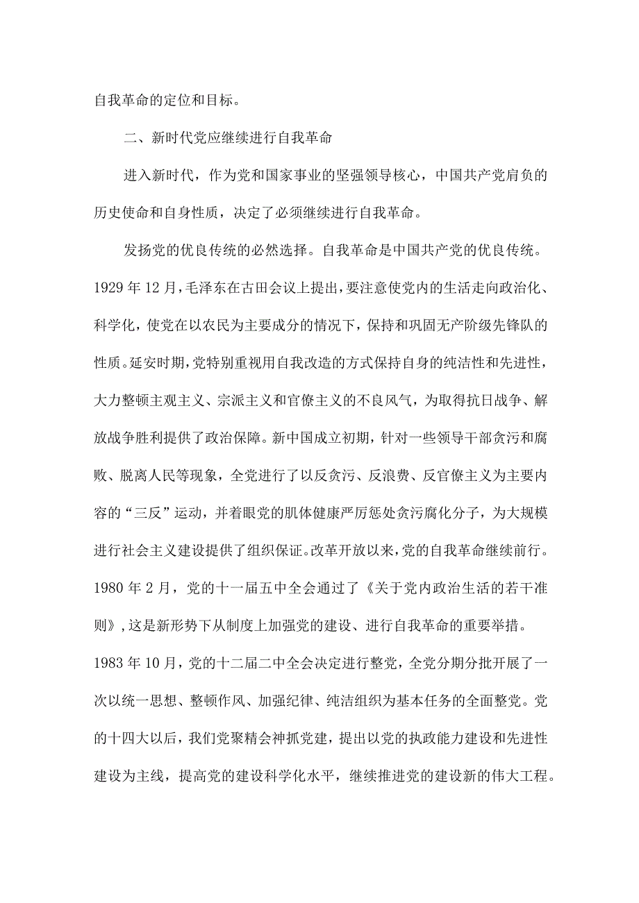 深入开展党的自我革命主题党课讲稿三篇.docx_第3页