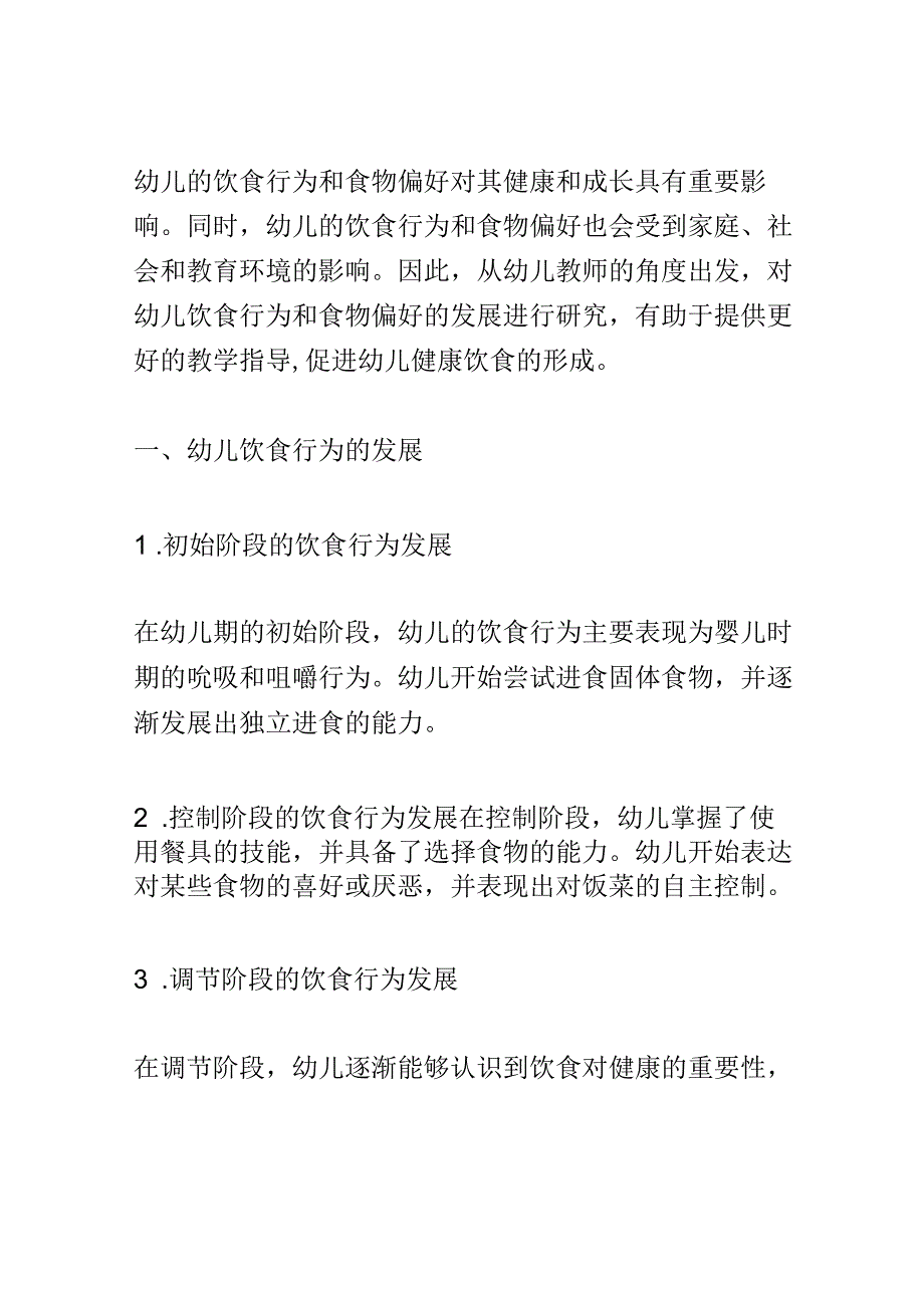 幼儿成长： 幼儿饮食行为和食物偏好的发展研究.docx_第2页