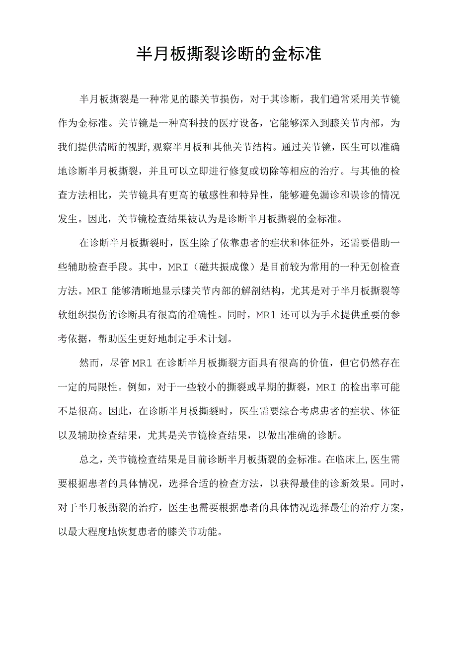 半月板撕裂诊断的金标准.docx_第1页