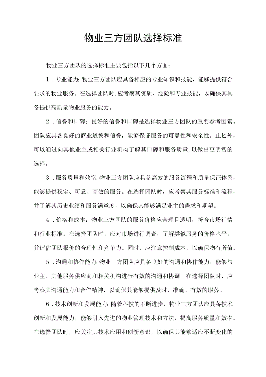 物业三方团队选择标准.docx_第1页