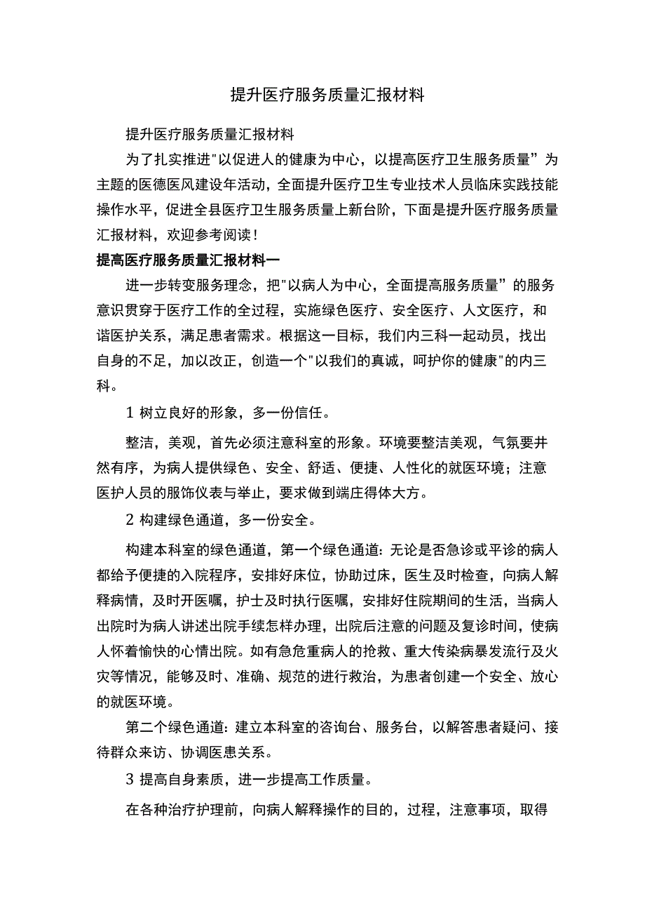 提升医疗服务质量汇报材料.docx_第1页