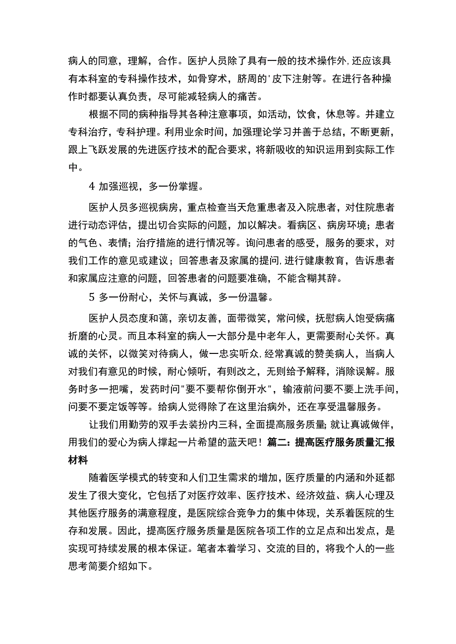 提升医疗服务质量汇报材料.docx_第2页