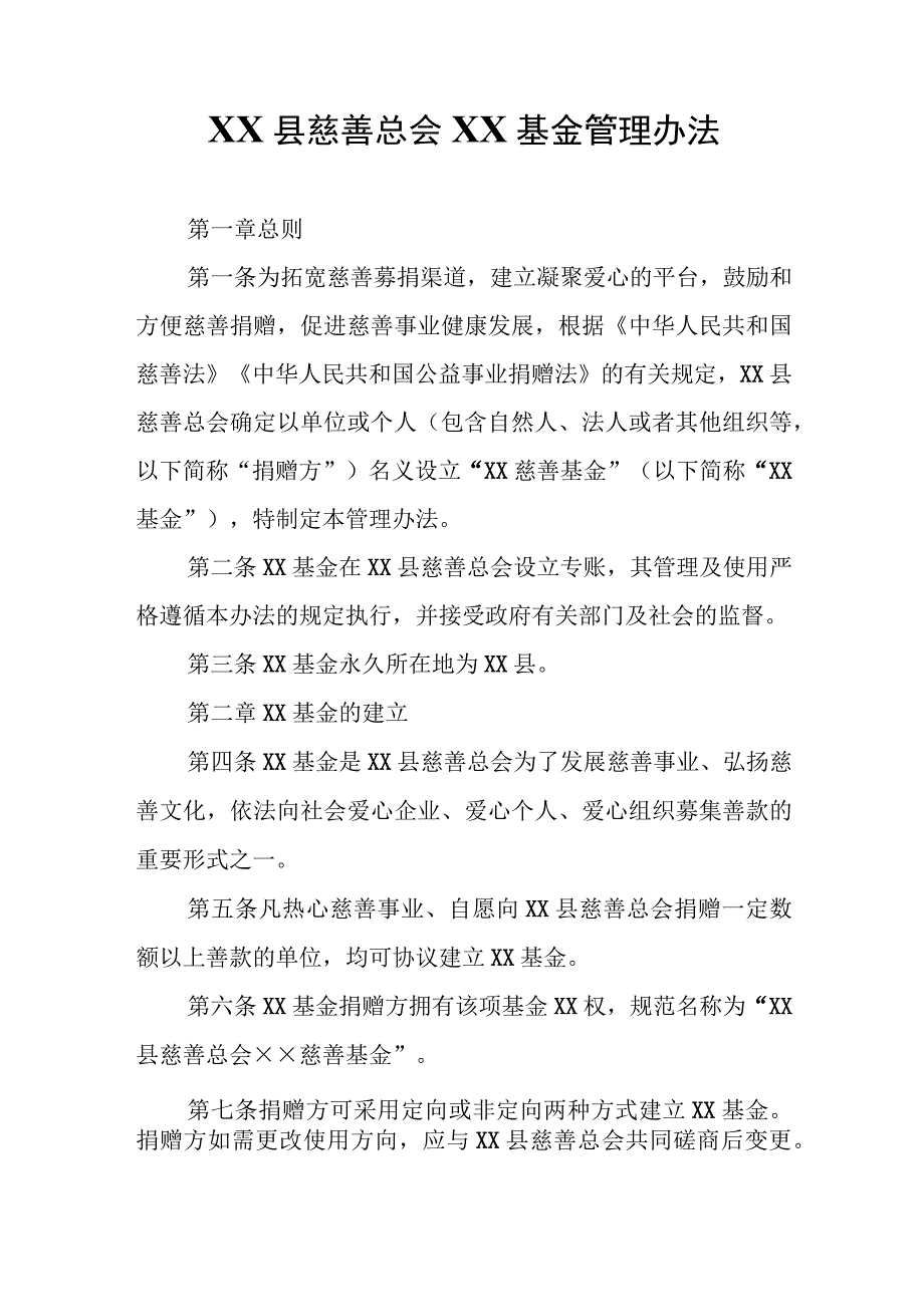 慈善总会XX基金管理办法.docx_第1页